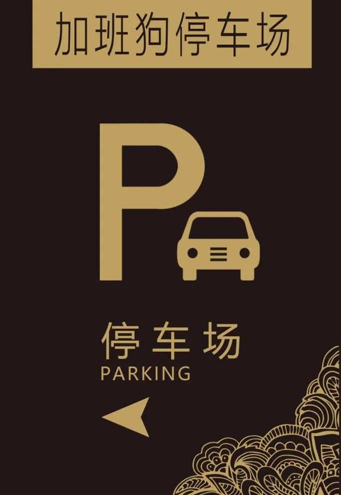 停车场图片(1500x2250)psd模版下载