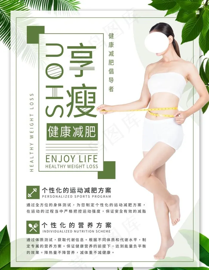 绿色减肥瘦身健身海报图片(3543x4724)psd模版下载