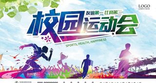 校园运动会宣传展板设计图片
