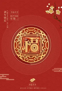 2022年福新春海报图片