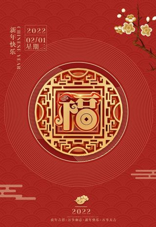 2022年福新春海报图片