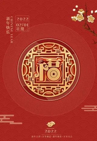 2022年福新春海报图片