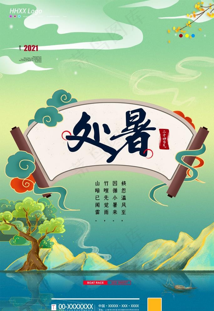 处暑图片