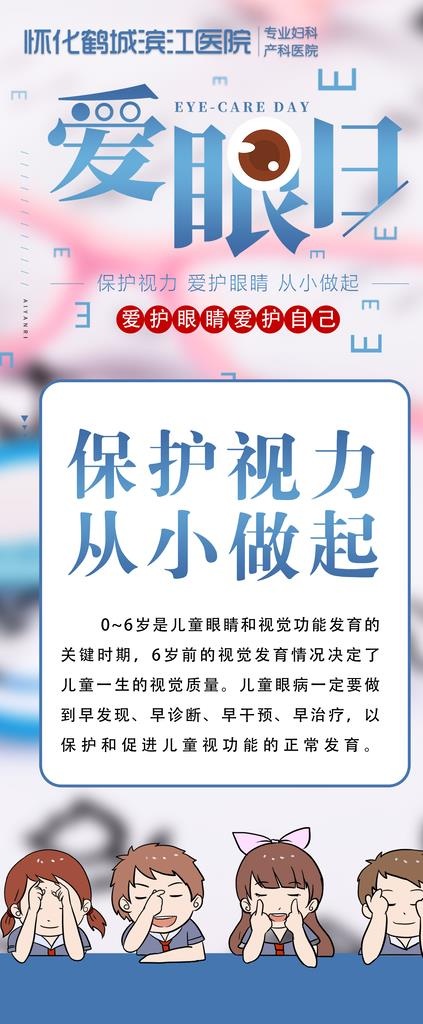 爱眼日图片(4724x10630)psd模版下载