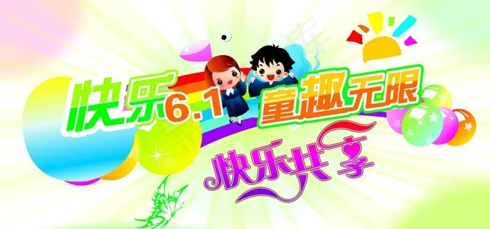 快乐六一图片