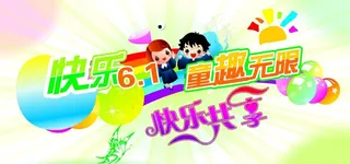 快乐六一图片