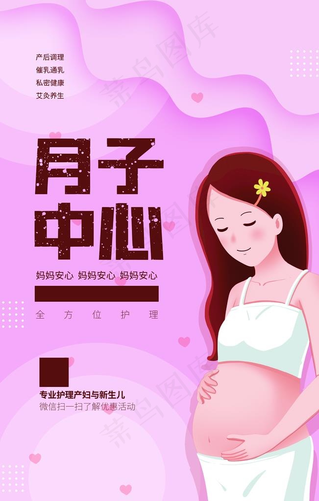 月子中心护理活动海报素材图片(1772x2657)psd模版下载