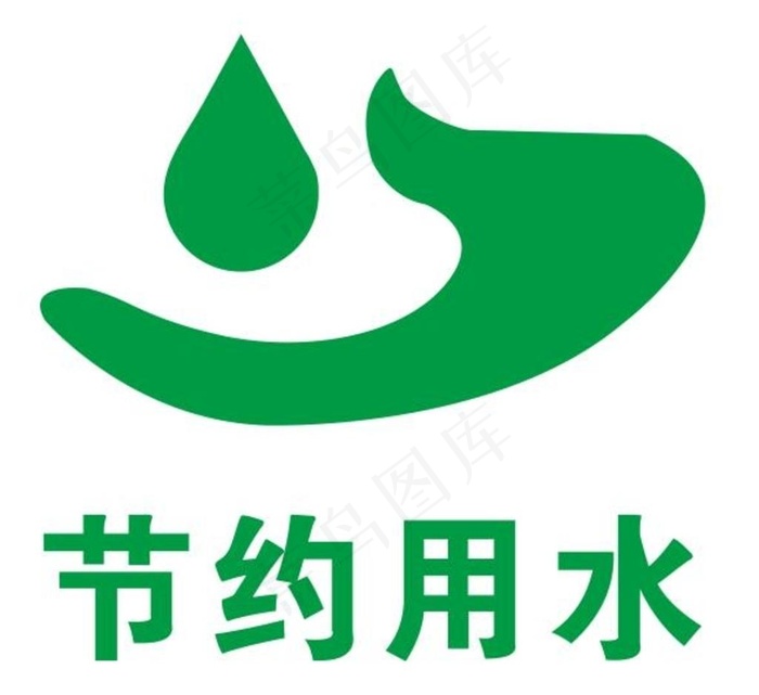 矢量节约用水图片cdr矢量模版下载