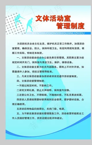 文体活动室管理制度图片