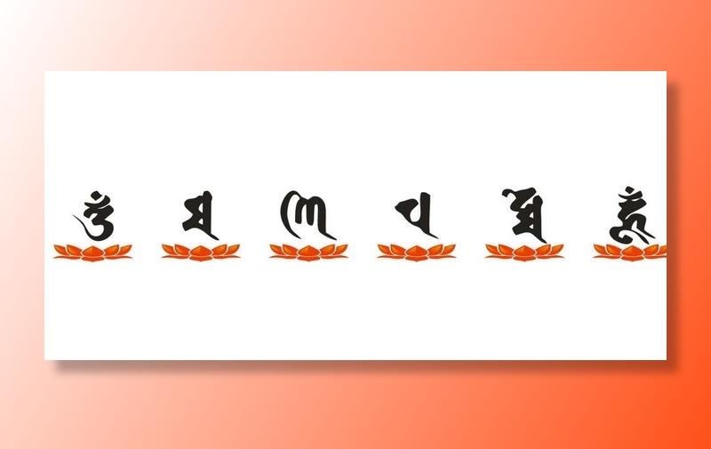 六字真言图片