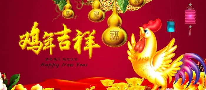 鸡年吉祥海报 图片