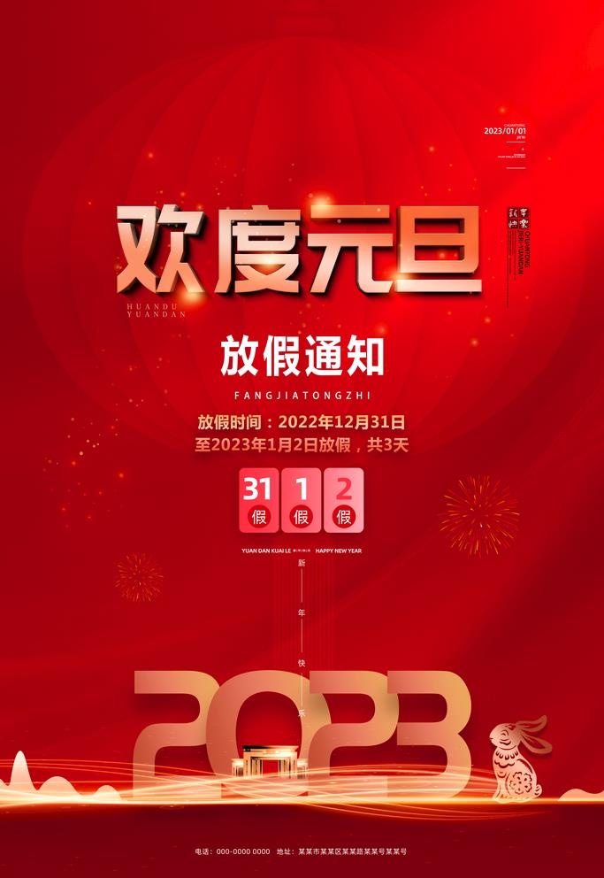 元旦海报图片(3543x5315)psd模版下载