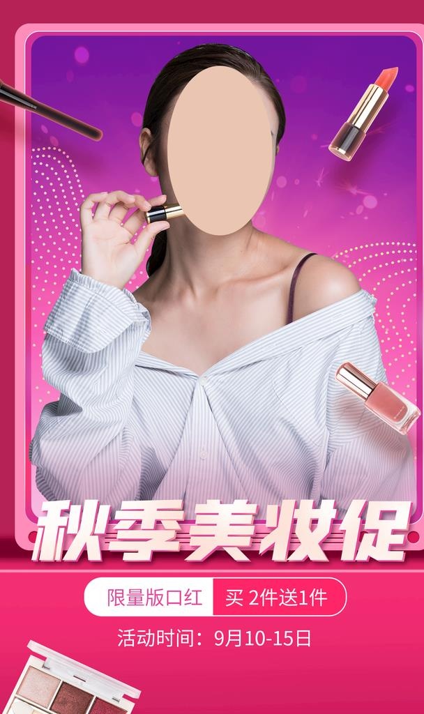 秋季美妆图片