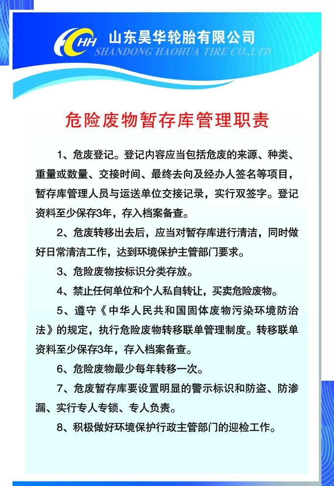 危废暂存库管理职责图片(3543x5317)psd模版下载