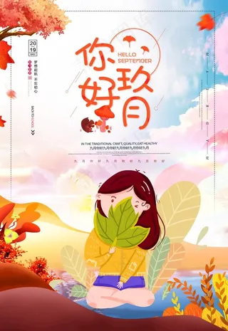 你好九月图片