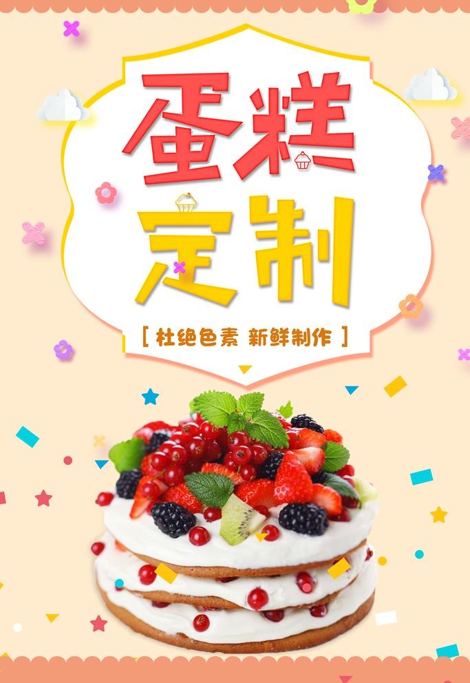 蛋糕海报图片