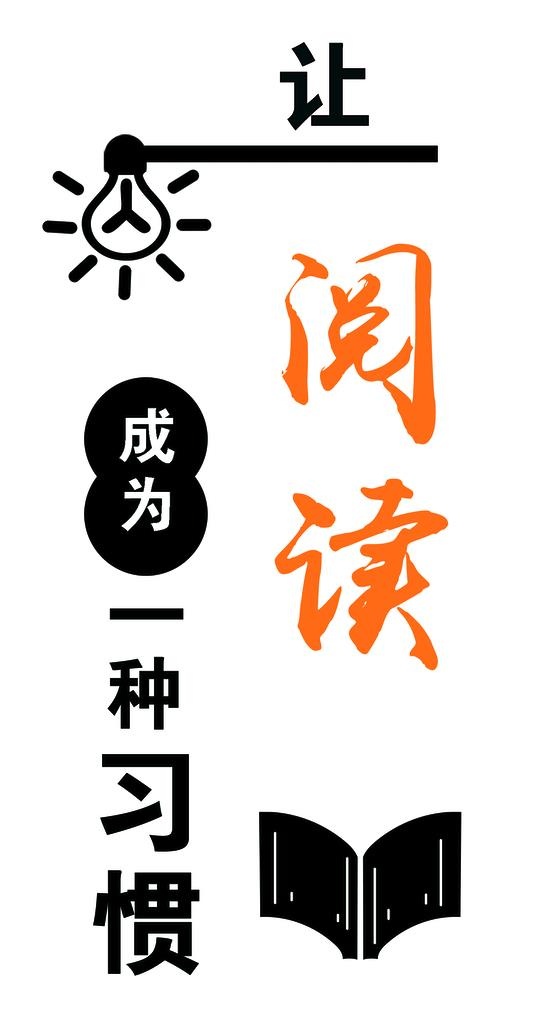 让阅读成为一种习惯图片