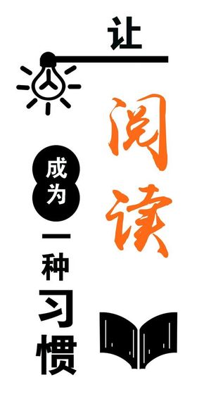 让阅读成为一种习惯图片