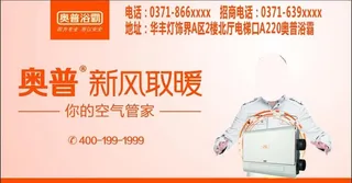 奥普浴霸墙体广告图片