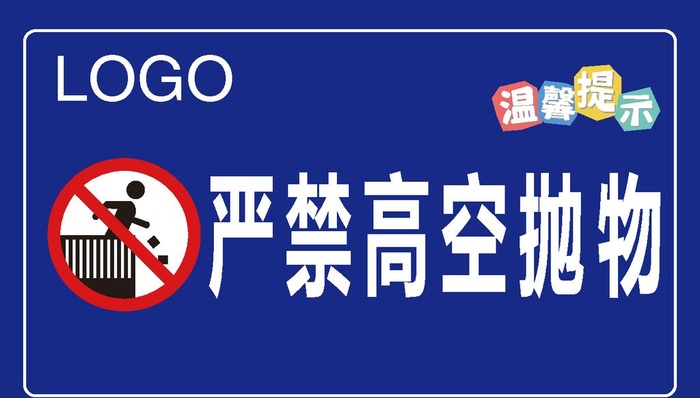 禁止高空抛物图片