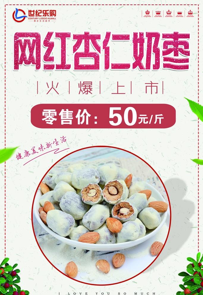 网红杏仁奶枣价格签图片