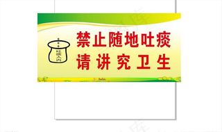 禁止随地吐痰图片
