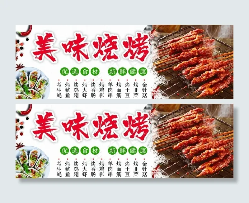烧烤图片(5059x1890)psd模版下载