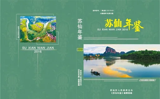 苏仙年鉴封面设计图片