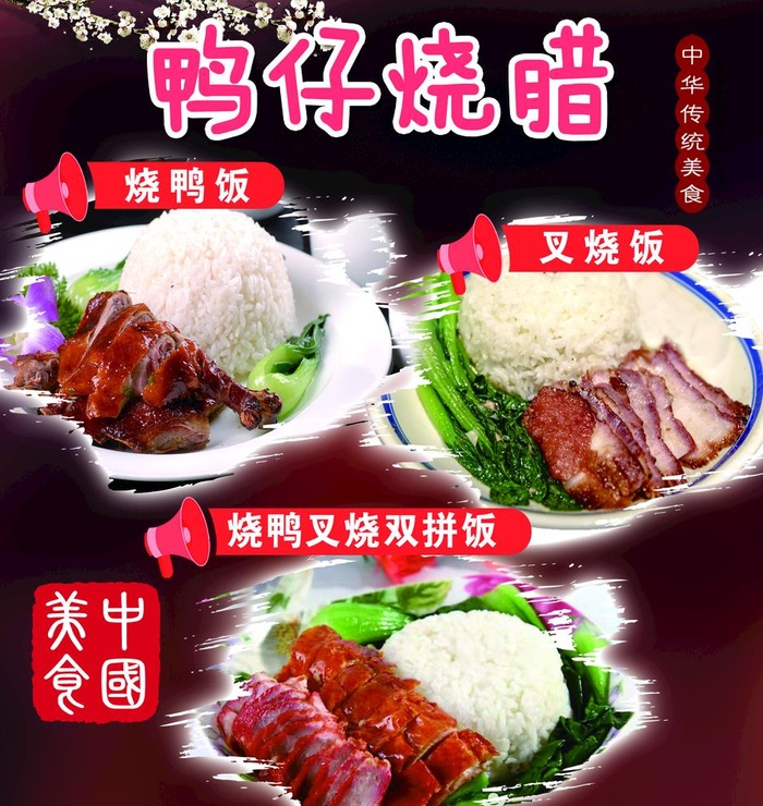 鸭仔烧腊图片(1559x1701)psd模版下载