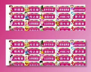 小学幼儿园卡通门牌图片