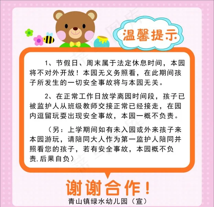 幼儿园温馨提示图片cdr矢量模版下载