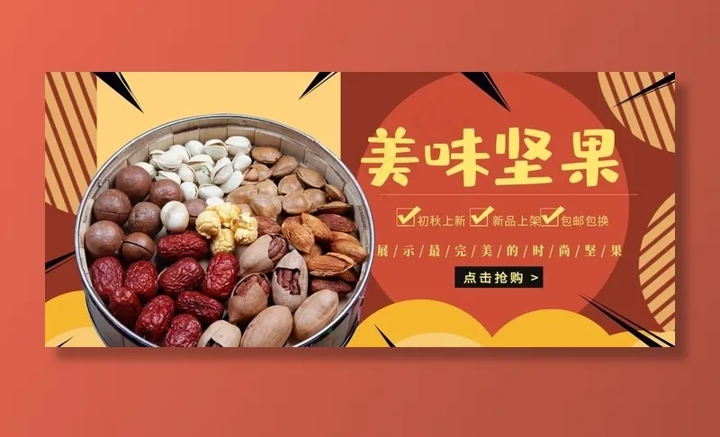 美味坚果图片psd模版下载