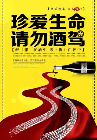 珍爱生命请勿酒驾海报图片