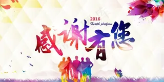 感谢有您答谢会图片