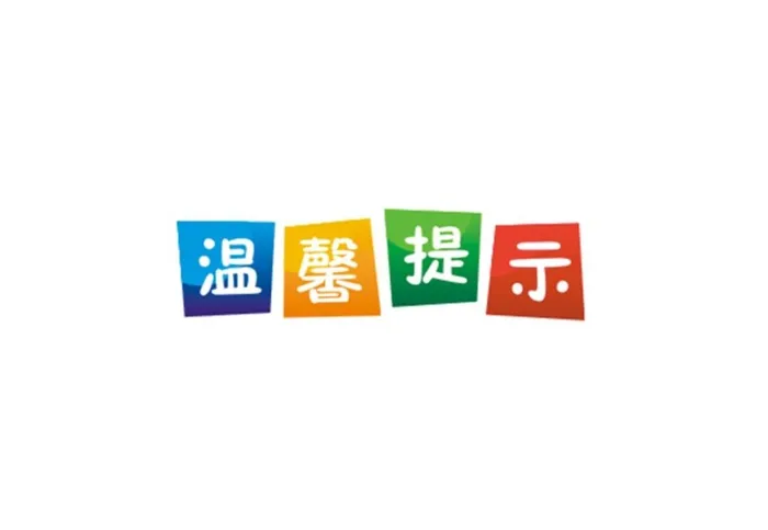温馨提示字样图片cdr矢量模版下载