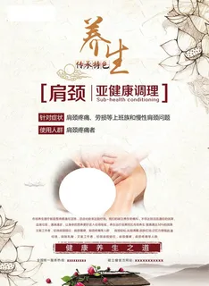 养生肩颈海报图片