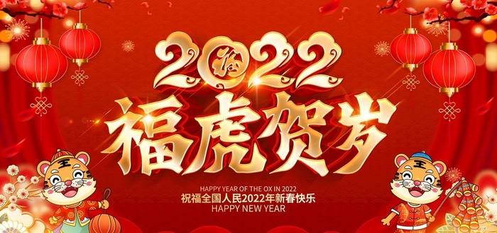 福虎贺岁新年展板2022新年图片