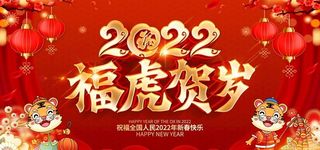 福虎贺岁新年展板2022新年图片