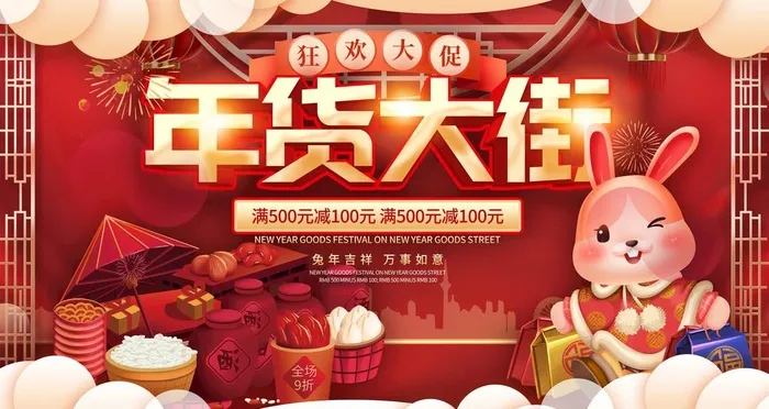 年货大街图片(4724x2657)psd模版下载