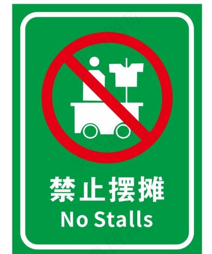 矢量禁止摆摊提示牌图片cdr矢量模版下载