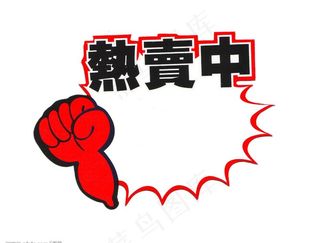 热卖中图片