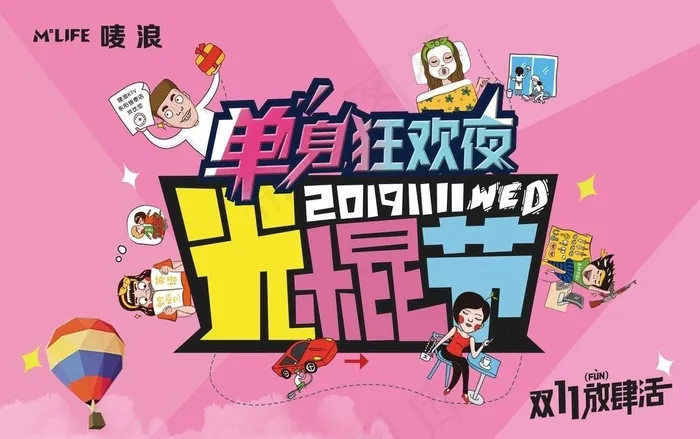 光棍节图片(4843x3189)psd模版下载