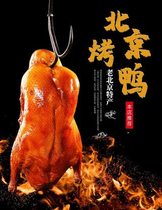 北京烤鸭图片