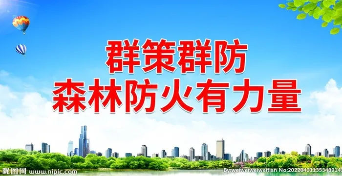 群策群防 森林防火有力量图片(7087x3543)psd模版下载
