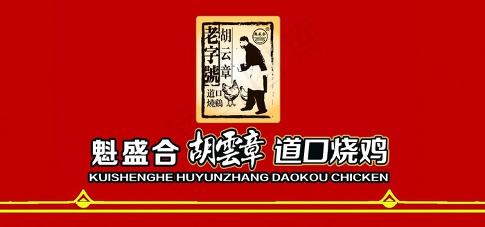 烧鸡图片