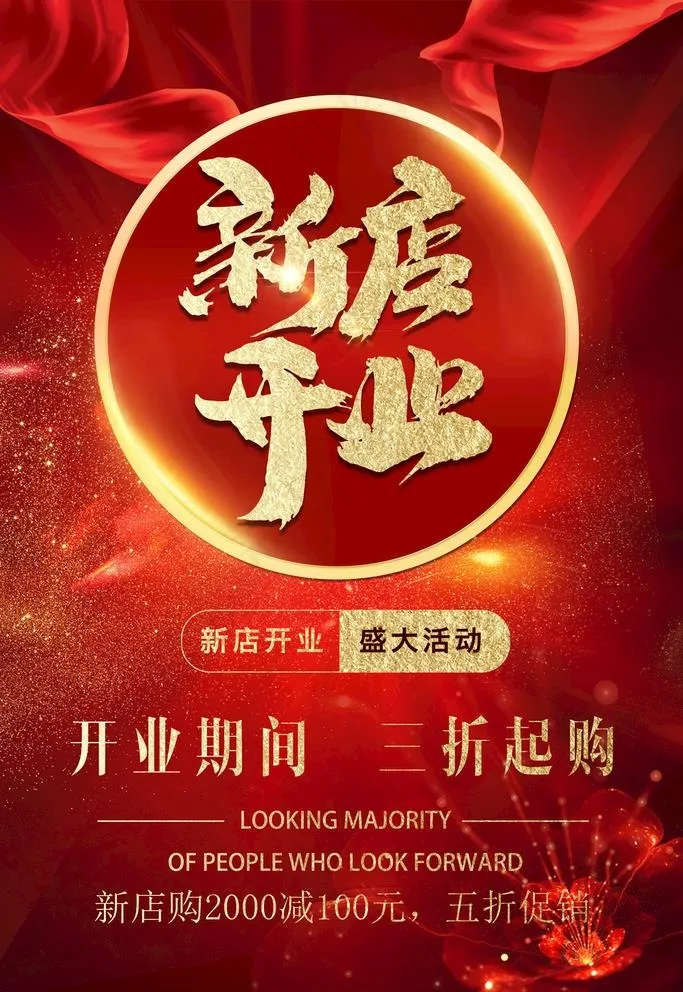 新店开业图片(3543X5315(DPI:150))psd模版下载
