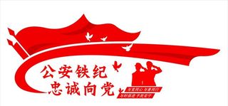 *铁纪,*文化墙,*背景墙,