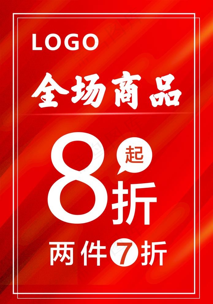 折扣海报8折图片psd模版下载
