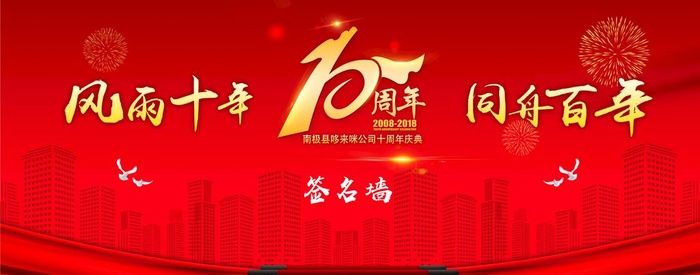 十周年 签名墙图片