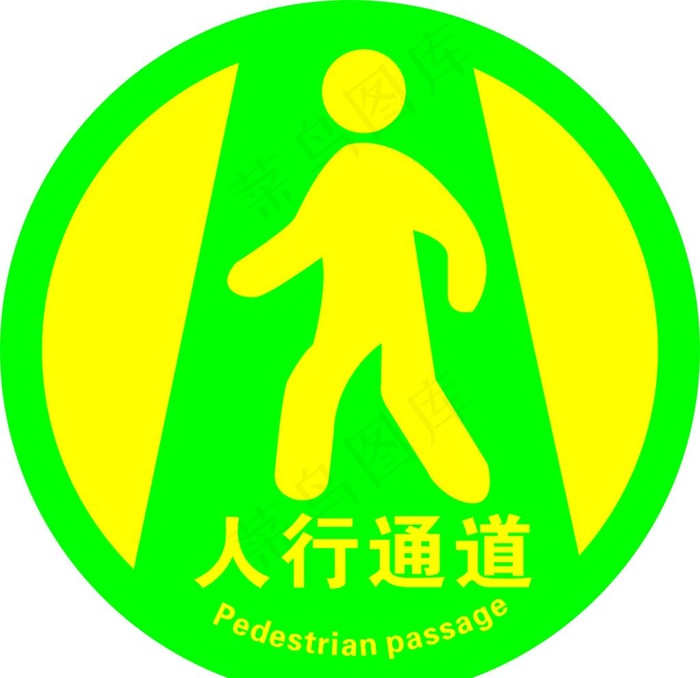 人行通道保持畅通地贴磨砂图片cdr矢量模版下载